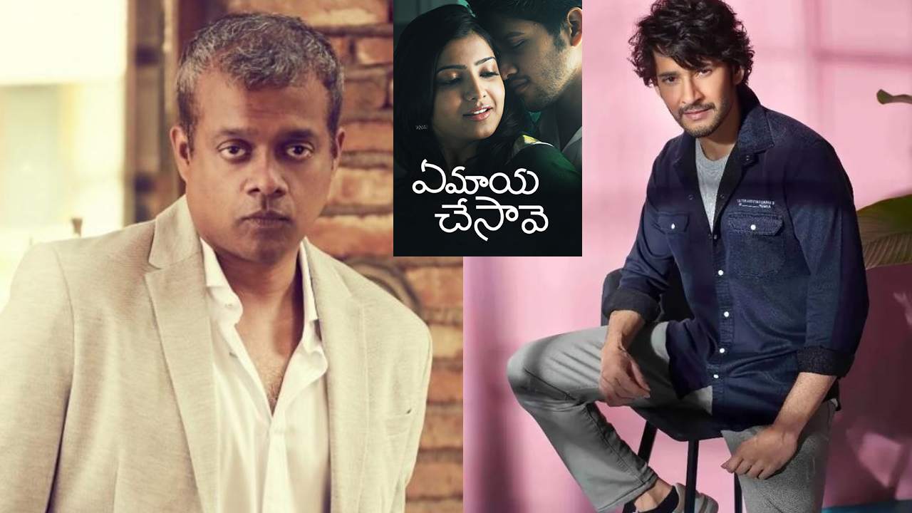 Gautha Menon : ఏ మాయ చేసావే మహేష్ బాబుతో తీద్దామనుకున్నాను.. కానీ ఆయన..
