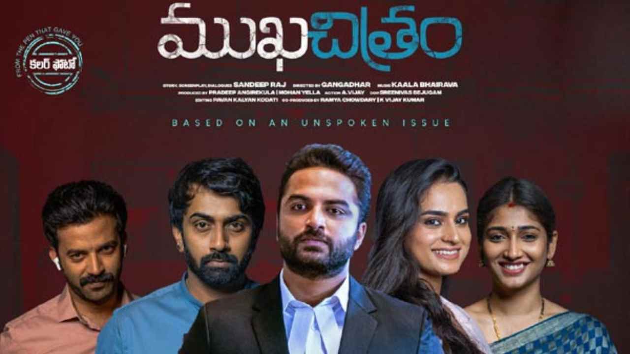 Mukhachitram Review : ముఖచిత్రం రివ్యూ .. సినిమా ఎలా ఉందంటే??