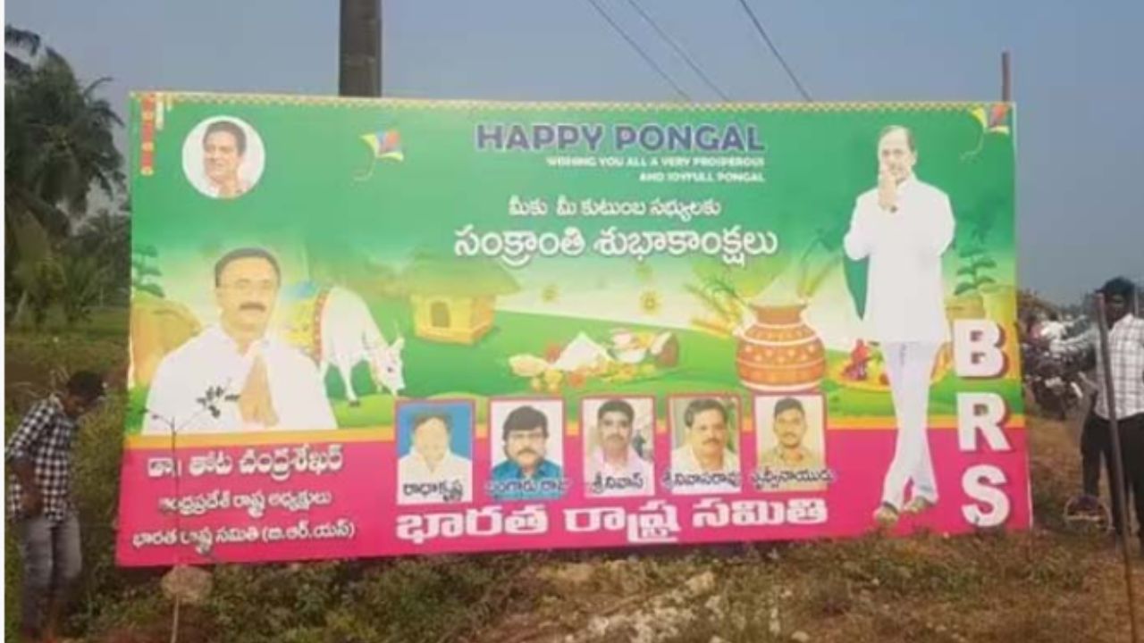 BRS Party: ఏపీలో భారీగా వెలసిన కేసీఆర్ ఫ్లెక్సీలు.. సంక్రాంతి తర్వాత ఏం జరగబోతుంది?