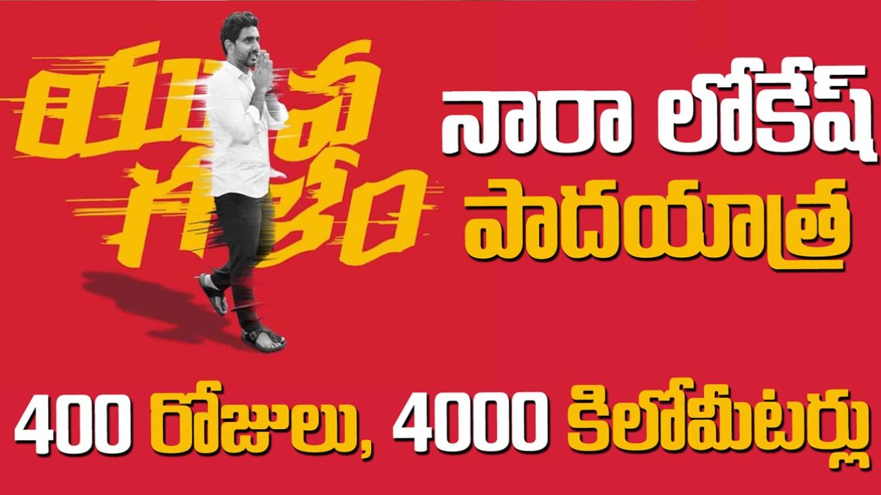 Nara Lokesh: నేటి నుంచి లోకేష్ పాదయాత్ర యువగళం ప్రారంభం.. సమర శంఖం ఊదినట్లే?