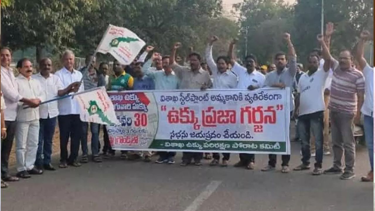 Visakha Ukku Praja Garjana: ఉక్కు గర్జన.. వైసీపీ, టీడీపీ, జనసేన, కమ్యూనిస్ట్ నేతల హాజరు?