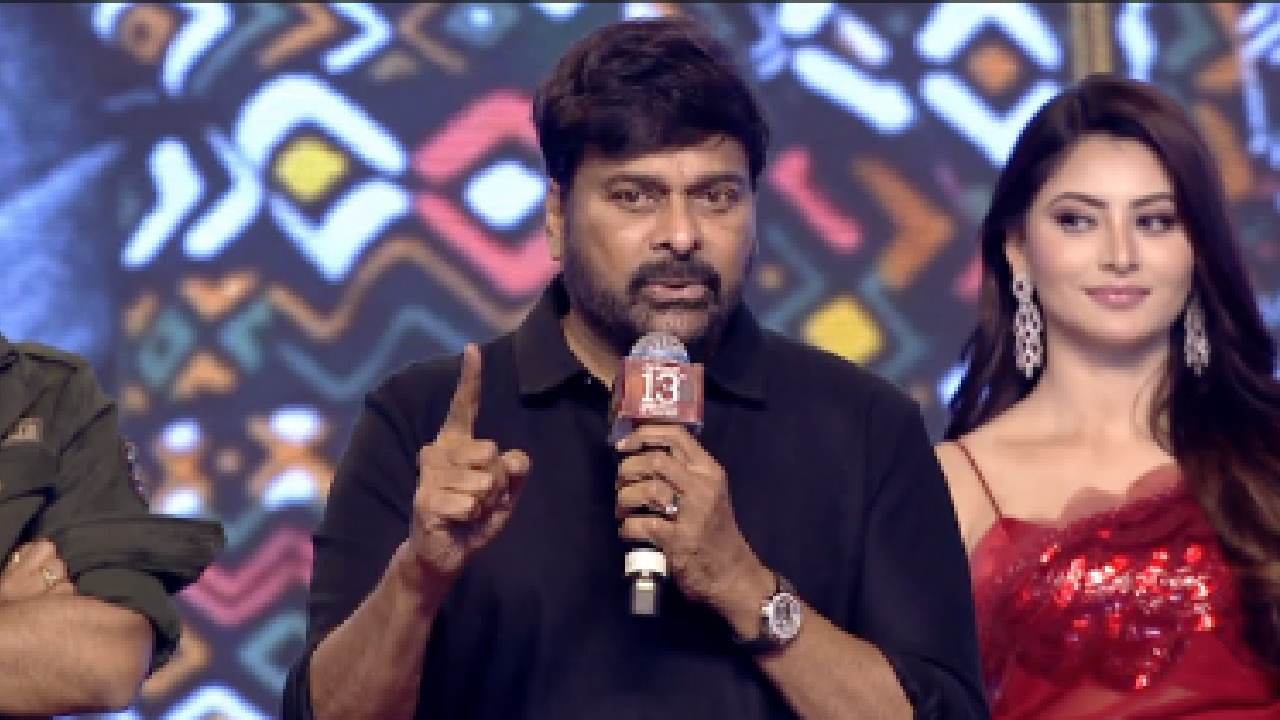 Chiranjeevi : రవితేజతో నటించాలి అంటే కోపం వస్తుంది.. చిరంజీవి!