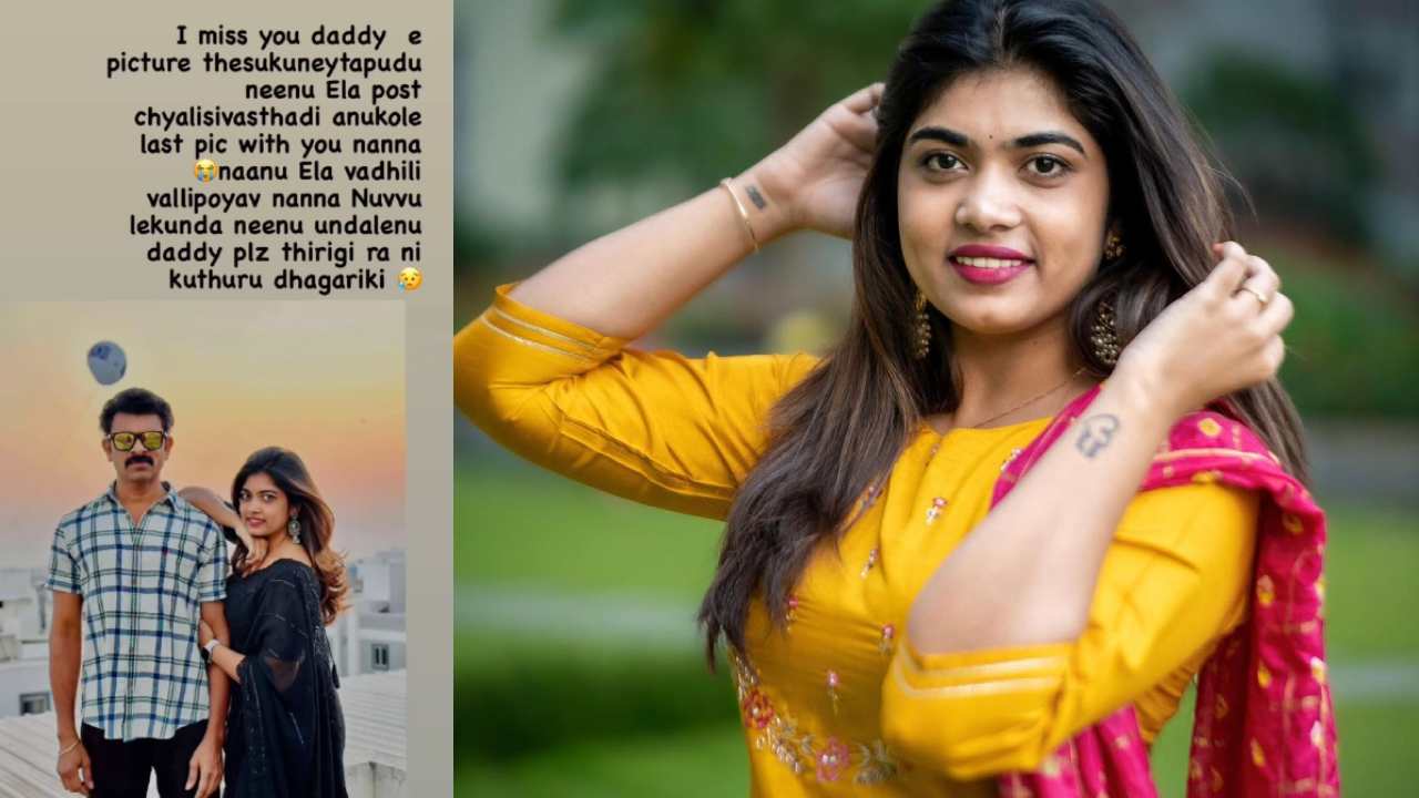 Rithu Chowdary : తండ్రి మరణం.. విషాదంలో సీరియల్ నటి.. నానా తిరిగి రా అంటూ ఎమోషనల్ పోస్ట్..