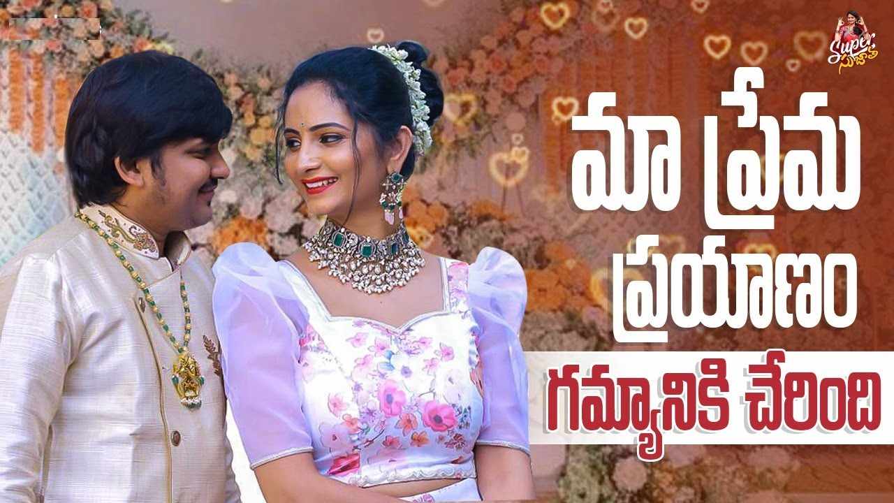 Rocking Rakesh-Sujatha : జబర్దస్త్ కమెడియన్తో టీవీ యాంకర్ వివాహం.. గాసిప్ నిజమైందిగా..