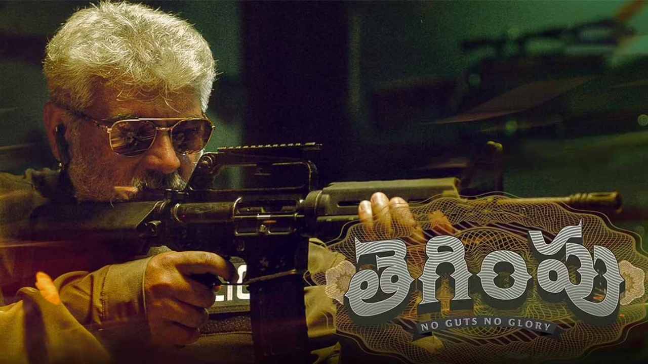 Tegimpu Review : కథ వేరైనా కథనం మనీహైస్ట్ సిరీస్.. క్రిమినల్ మంచి పని చేస్తే.. అజిత్ వన్ మ్యాన్ షో..