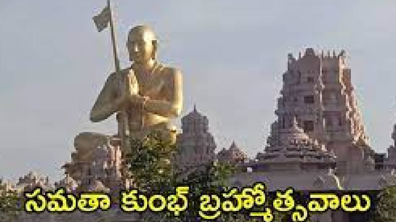 Samatha Kumbh 2023: ఐదో రోజు అంగరంగ వైభవంగా శ్రీ రామానుజాచార్య సమతా కుంభ్ ఉత్సవాలు…!