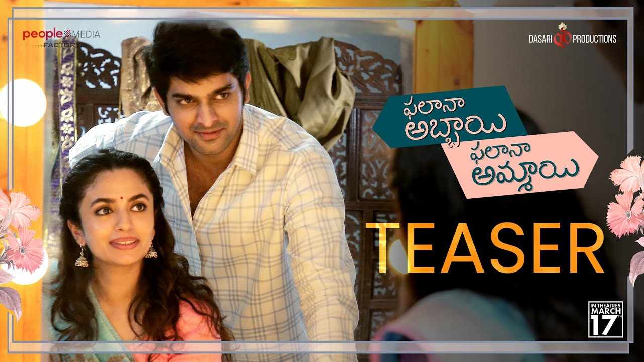 Phalana Abbayi Phalana Ammayi : ఫలానా అబ్బాయి ఫలానా అమ్మాయి టీజర్ రిలీజ్.. బెస్ట్ ఫ్రెండ్స్ పెళ్లి చేసుకుంటారా??