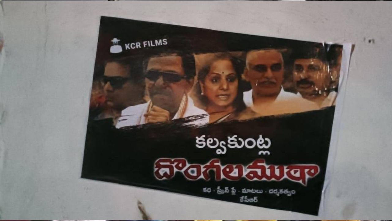 BRS-BJP: పొలిటికల్ పోస్టర్ల వార్.. మొన్న బీజేపీకి వ్యతిరేకంగా.. నేడు బీఆర్‌ఎస్‌కి వ్యతిరేకంగా!