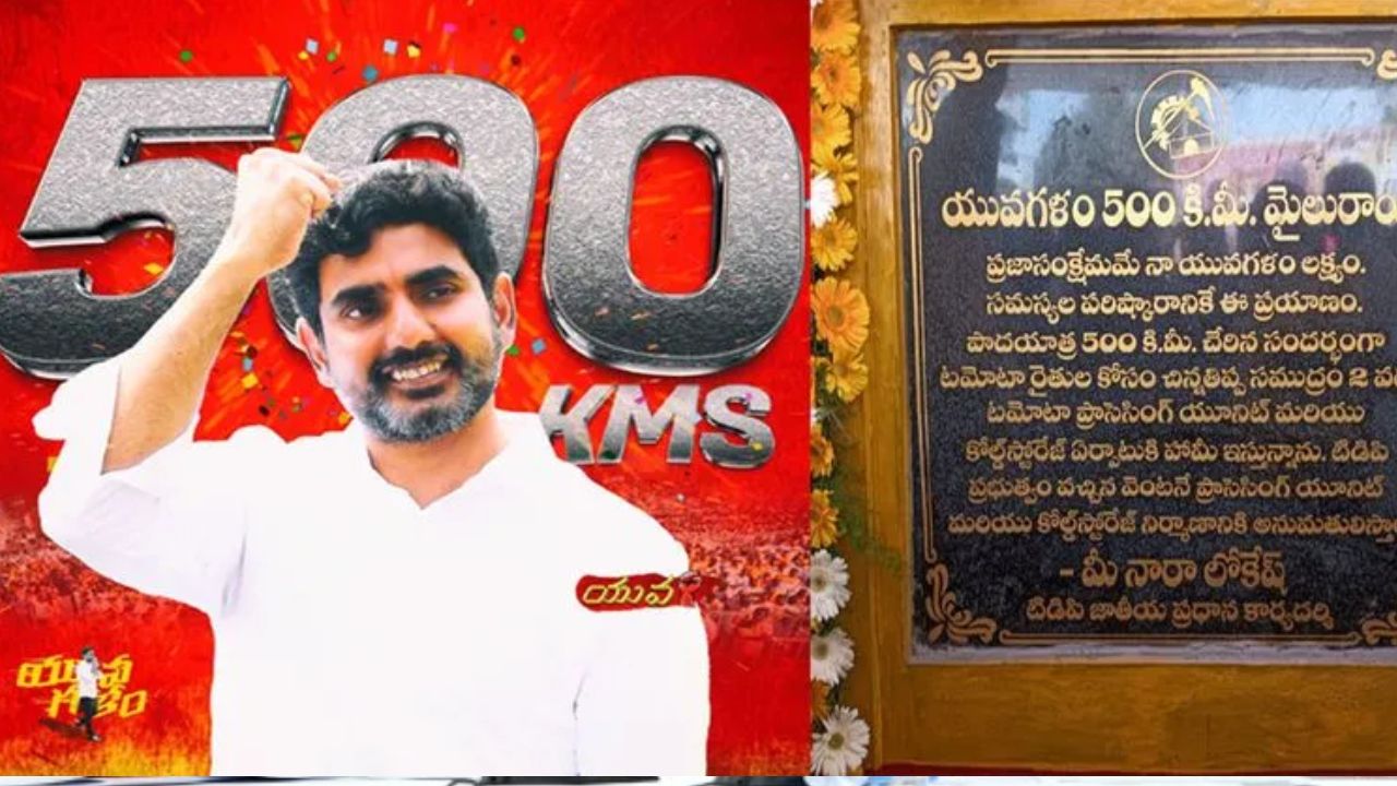 Lokesh Yuvagalam Padayatra: పాదయాత్రలో 500 కిలోమీటర్లు పూర్తిచేసుకున్న నారా లోకేష్!