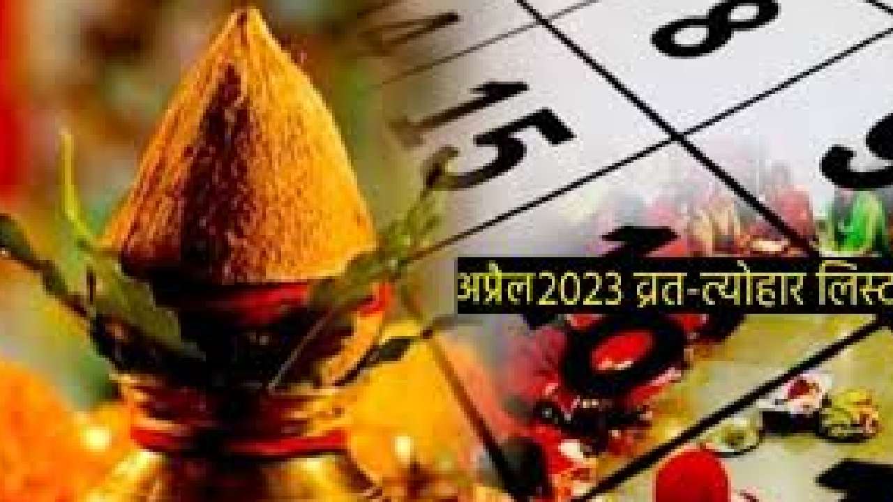 April Festival Calendar 2023: ఏప్రిల్ నెలలో రానున్న పండుగలు, ప్రత్యేక రోజులు ఏమిటో తెలుసుకున్నారా…?