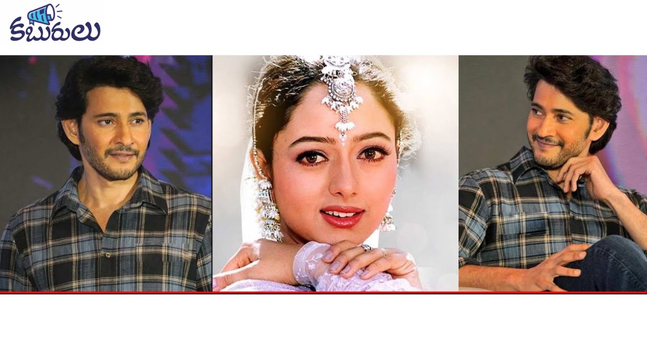 మహేష్ బాబు, సౌందర్య హీరో, హీరోయిన్ గా మిస్ అయిన సినిమా ఏంటో తెలుసా?